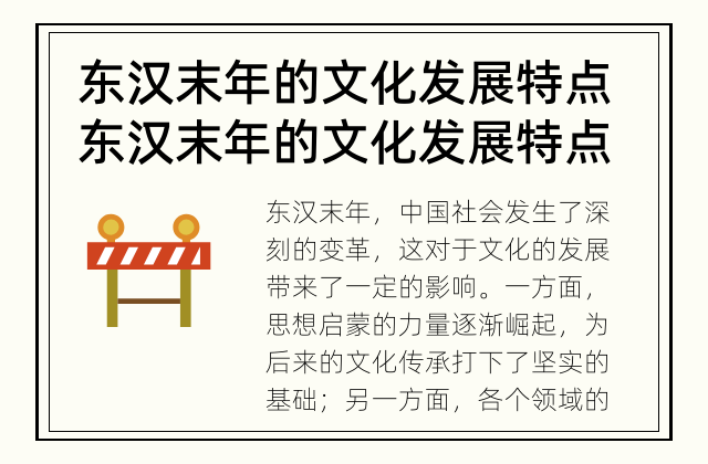 东汉末年的文化发展特点 东汉末年的文化发展特点是什么?