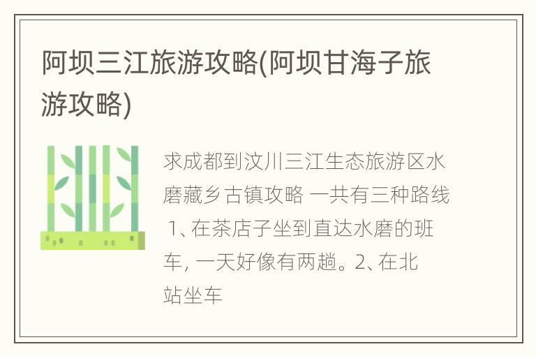 阿坝三江旅游攻略(阿坝甘海子旅游攻略)