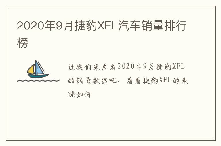 2020年9月捷豹XFL汽车销量排行榜