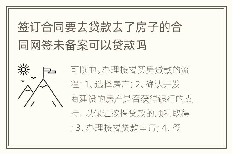 签订合同要去贷款去了房子的合同网签未备案可以贷款吗