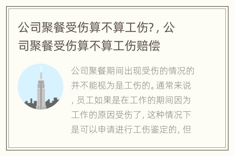 公司聚餐受伤算不算工伤？，公司聚餐受伤算不算工伤赔偿