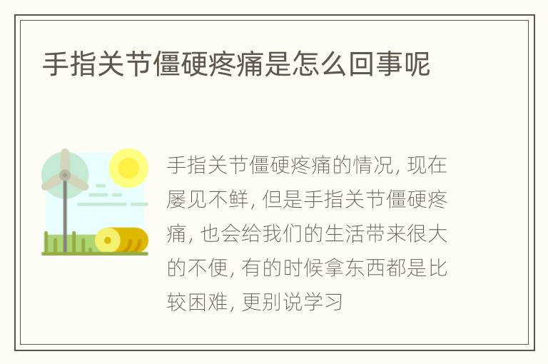 手指关节僵硬疼痛是怎么回事呢