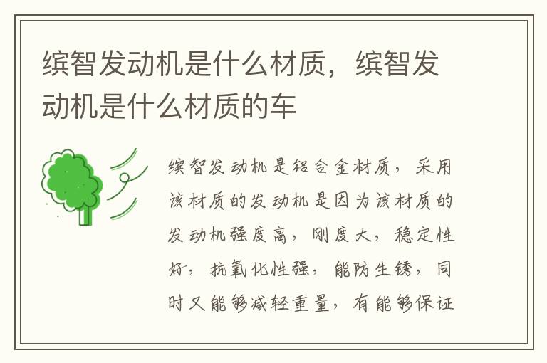 缤智发动机是什么材质，缤智发动机是什么材质的车