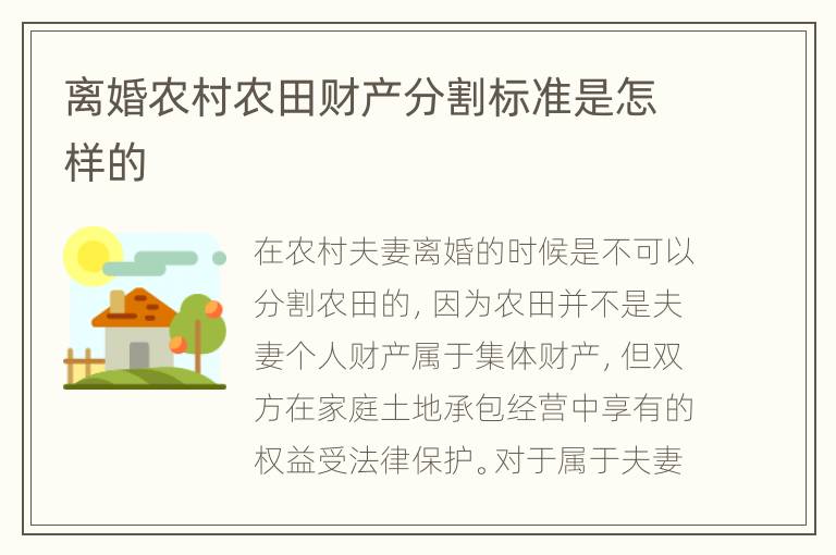 离婚农村农田财产分割标准是怎样的