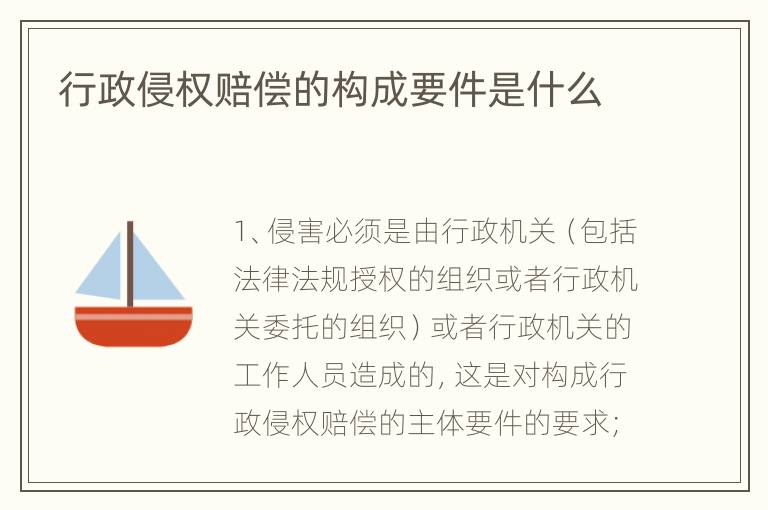 行政侵权赔偿的构成要件是什么