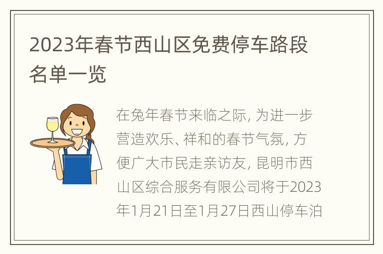 2023年春节西山区免费停车路段名单一览