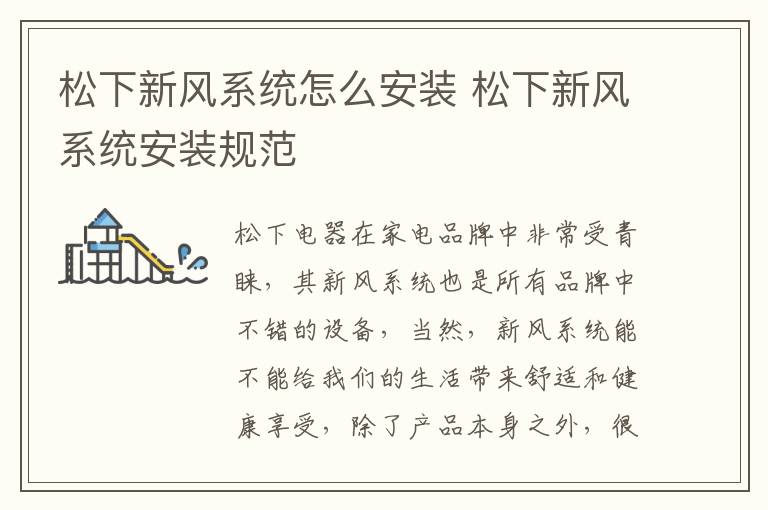 松下新风系统怎么安装 松下新风系统安装规范