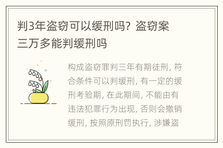 判3年盗窃可以缓刑吗？ 盗窃案三万多能判缓刑吗