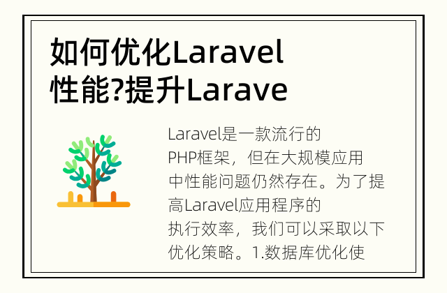 如何优化Laravel性能? 提升Laravel应用的执行效率