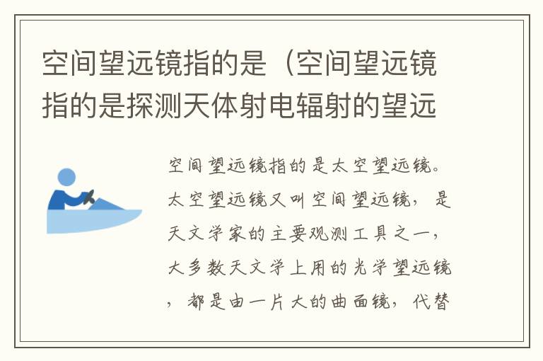 空间望远镜指的是（空间望远镜指的是探测天体射电辐射的望远镜）