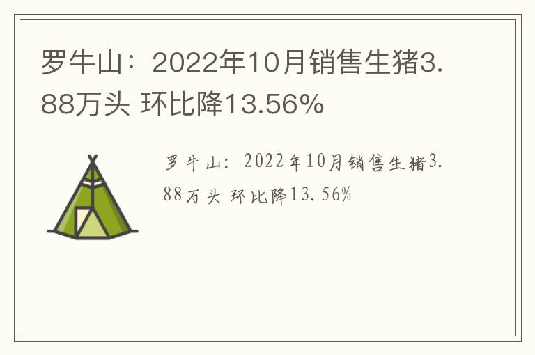 罗牛山：2022年10月销售生猪3.88万头 环比降13.56%
