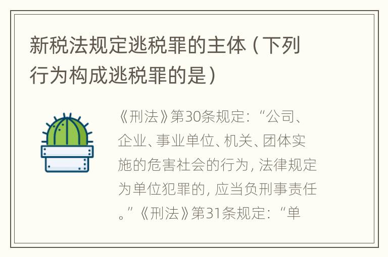 新税法规定逃税罪的主体（下列行为构成逃税罪的是）