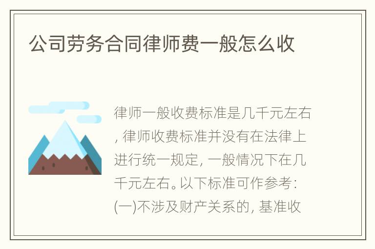 公司劳务合同律师费一般怎么收