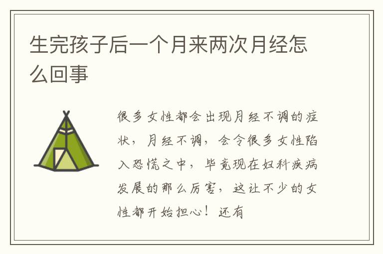 生完孩子后一个月来两次月经怎么回事