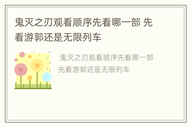 鬼灭之刃观看顺序先看哪一部 先看游郭还是无限列车