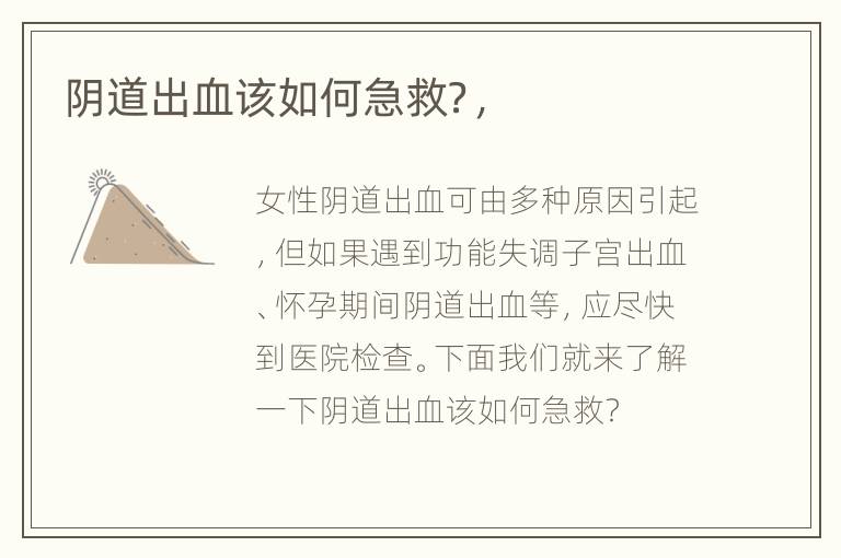 阴道出血该如何急救？，