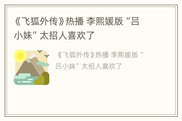 《飞狐外传》热播 李熙媛版“吕小妹”太招人喜欢了