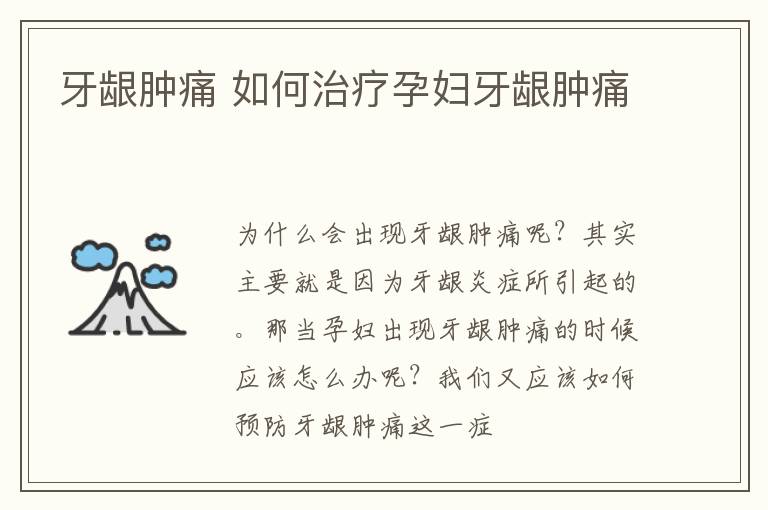 牙龈肿痛 如何治疗孕妇牙龈肿痛