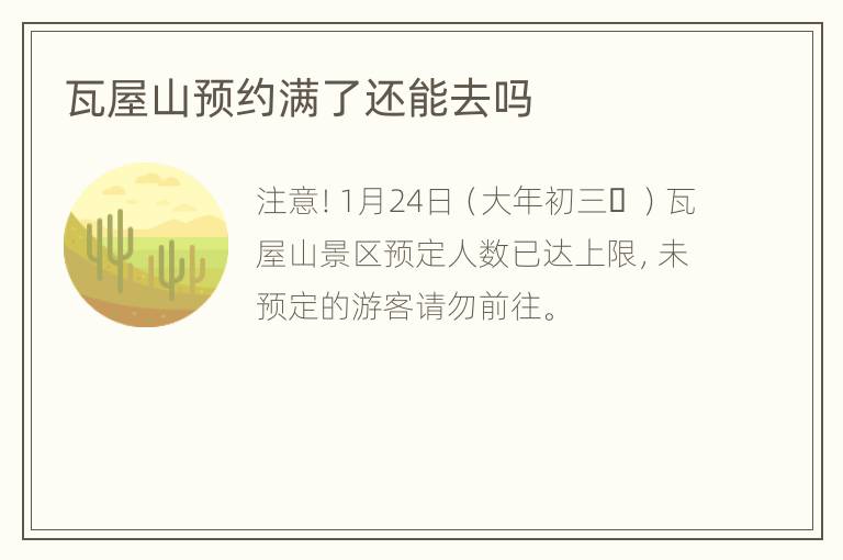 瓦屋山预约满了还能去吗