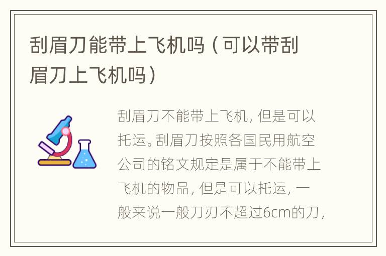 刮眉刀能带上飞机吗（可以带刮眉刀上飞机吗）