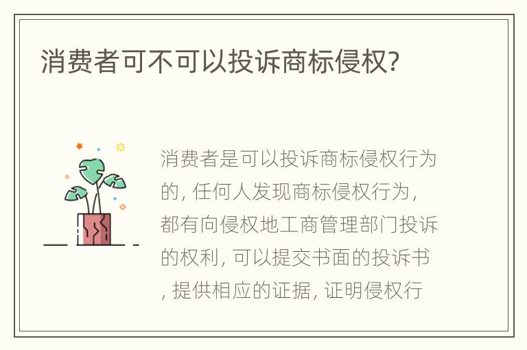 消费者可不可以投诉商标侵权？