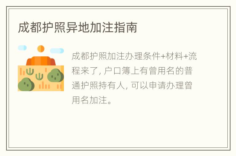 成都护照异地加注指南