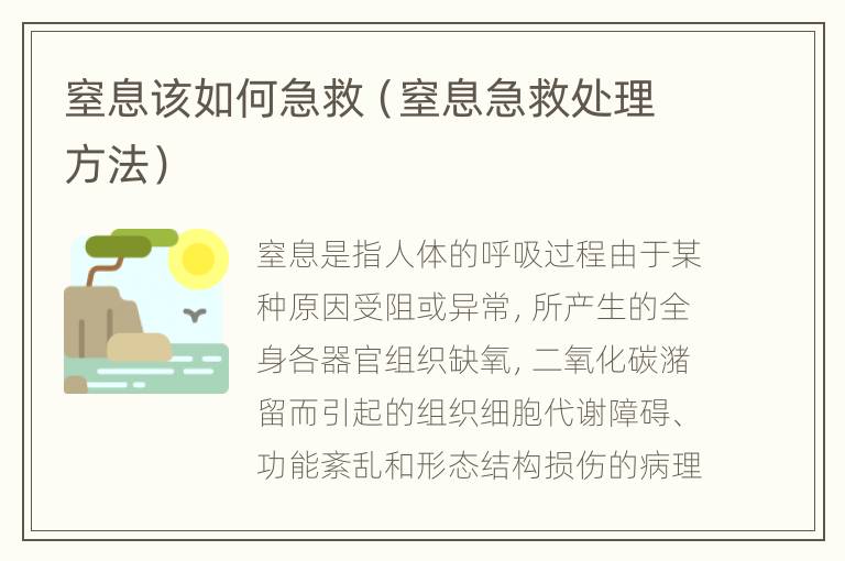 窒息该如何急救（窒息急救处理方法）
