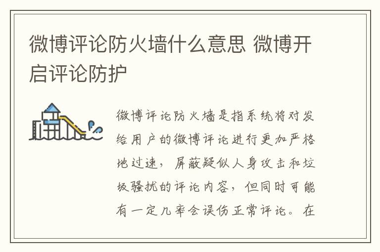 微博评论防火墙什么意思 微博开启评论防护