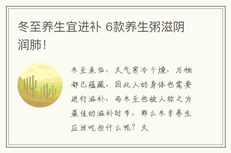 冬至养生宜进补 6款养生粥滋阴润肺！