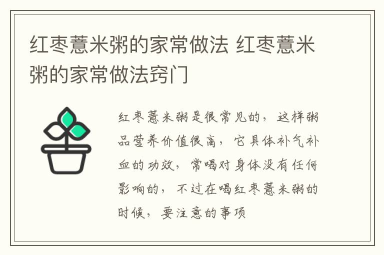红枣薏米粥的家常做法 红枣薏米粥的家常做法窍门