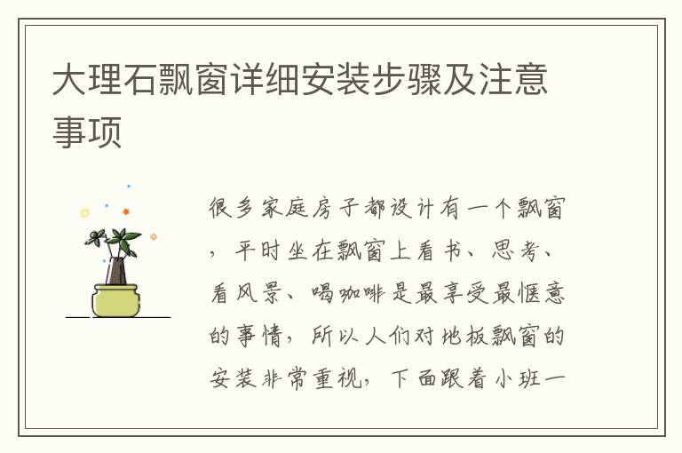 大理石飘窗详细安装步骤及注意事项