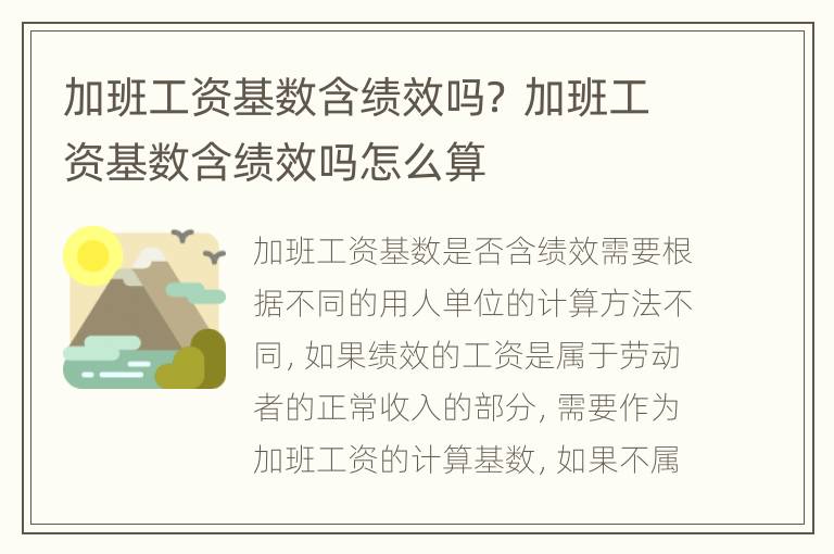 加班工资基数含绩效吗？ 加班工资基数含绩效吗怎么算
