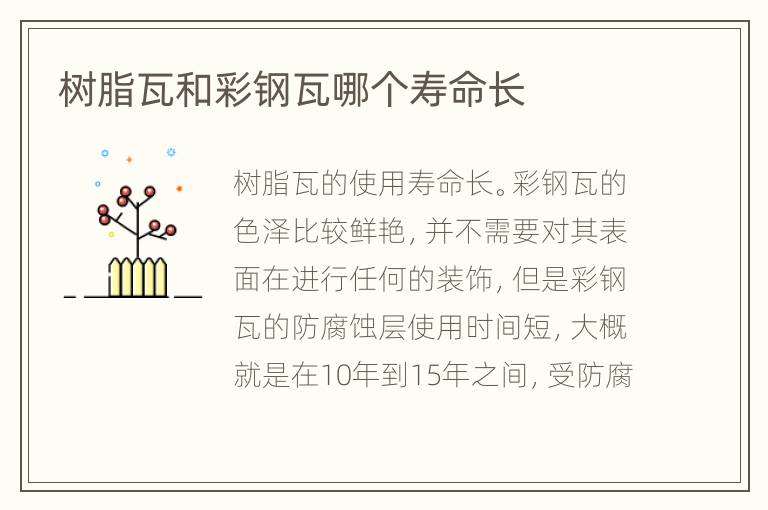 树脂瓦和彩钢瓦哪个寿命长