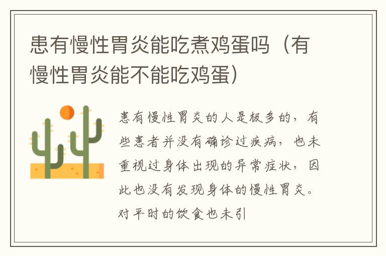 患有慢性胃炎能吃煮鸡蛋吗（有慢性胃炎能不能吃鸡蛋）