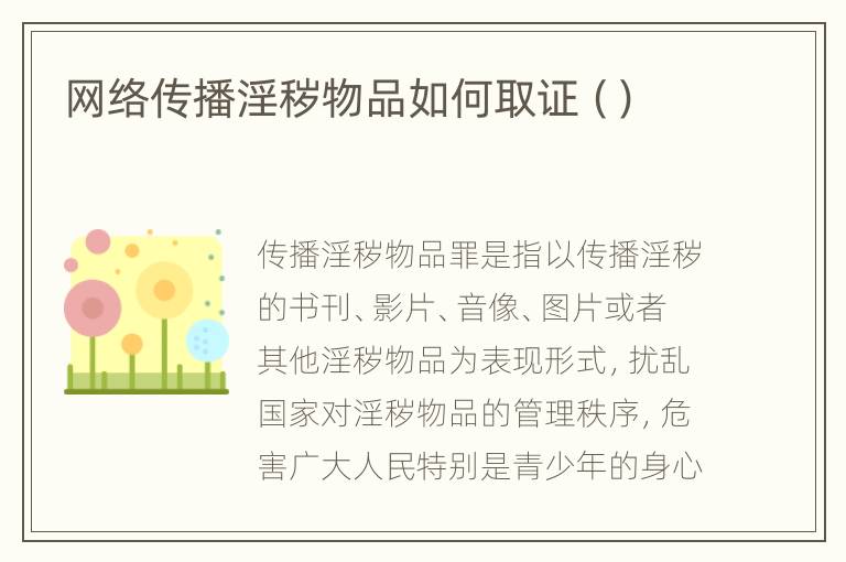 网络传播淫秽物品如何取证（）