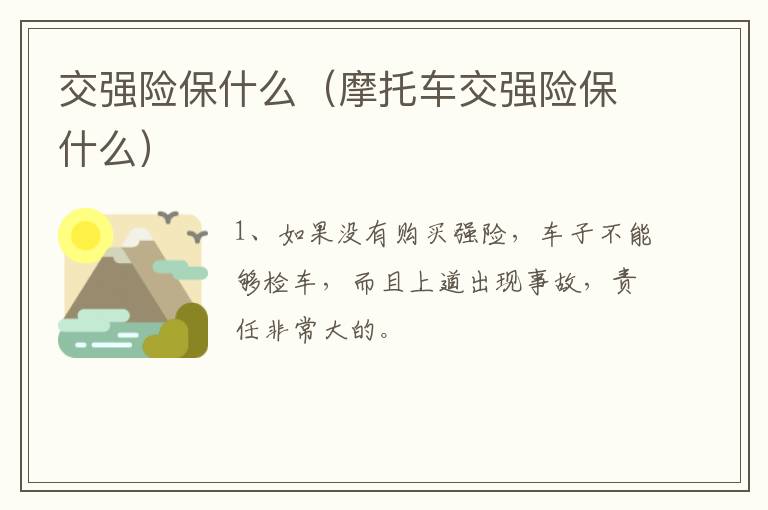交强险保什么（摩托车交强险保什么）