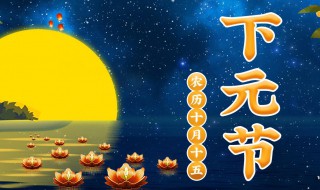 下元节是什么 下元节是什么意思