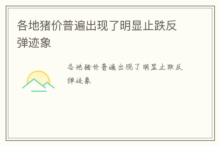 各地猪价普遍出现了明显止跌反弹迹象