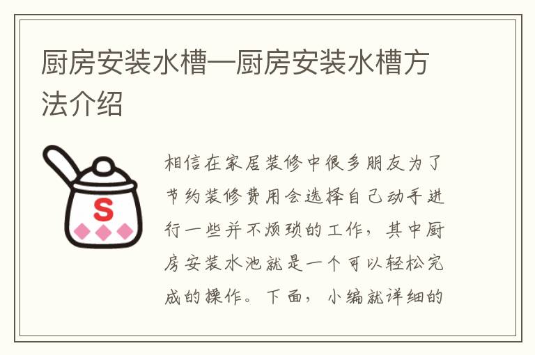 厨房安装水槽—厨房安装水槽方法介绍