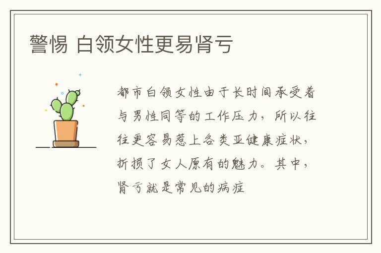 警惕 白领女性更易肾亏