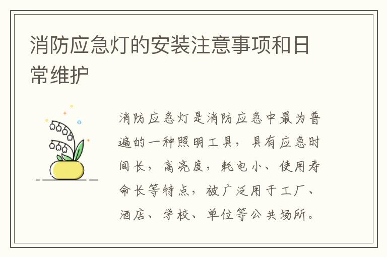 消防应急灯的安装注意事项和日常维护