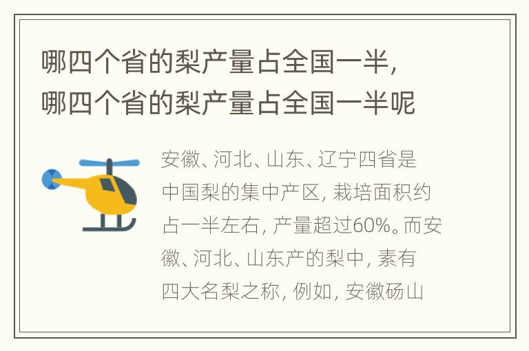 哪四个省的梨产量占全国一半，哪四个省的梨产量占全国一半呢