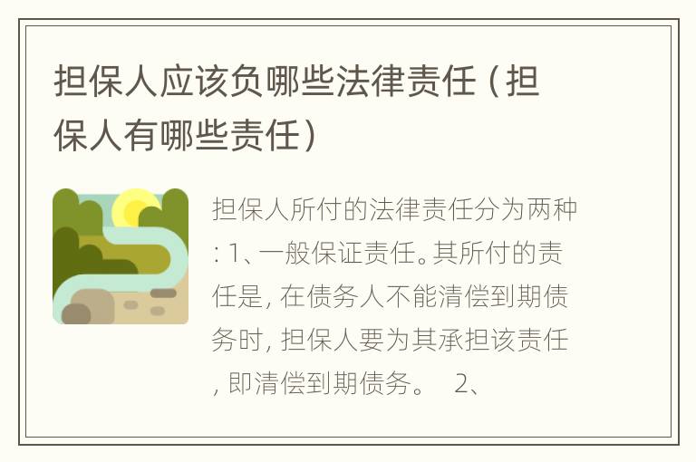 担保人应该负哪些法律责任（担保人有哪些责任）