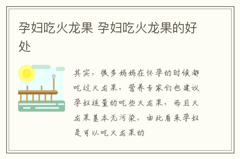 孕妇吃火龙果 孕妇吃火龙果的好处
