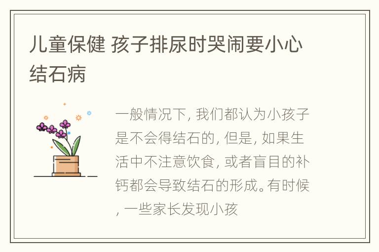 儿童保健 孩子排尿时哭闹要小心结石病
