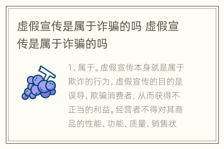 虚假宣传是属于诈骗的吗 虚假宣传是属于诈骗的吗