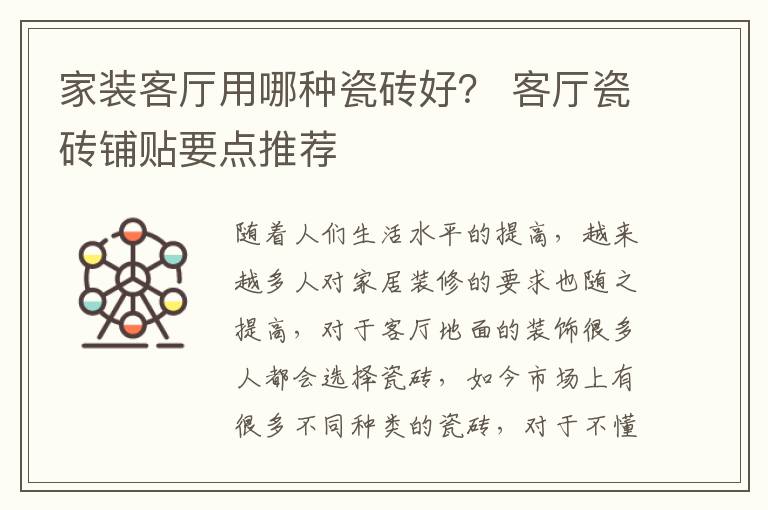 家装客厅用哪种瓷砖好？ 客厅瓷砖铺贴要点推荐