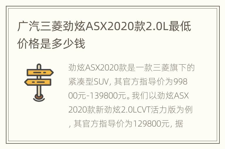 广汽三菱劲炫ASX2020款2.0L最低价格是多少钱