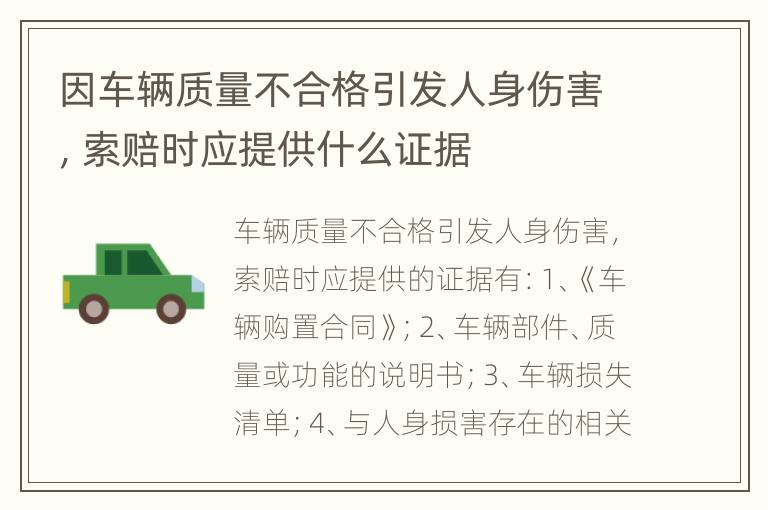 因车辆质量不合格引发人身伤害，索赔时应提供什么证据