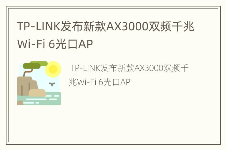 TP-LINK发布新款AX3000双频千兆Wi-Fi 6光口AP